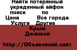 Найти потерянный/украденный айфон/поиск iPhone по imei. › Цена ­ 400 - Все города Услуги » Другие   . Крым,Джанкой